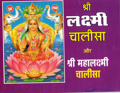 Shree Laxmi Chalisa Aur Shree Mahalaxmi Chalisa (Book Size-12*15 Cm)(Paperback, Hindi, Randhir Prakashan)