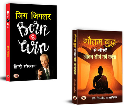 Born To Win (Aapki Jeet) + Gautam Buddh Se Seekhen Jeevan Jeene Ki Kala | These Books Helping You Interpret And Understand The True Nature Of Your Current Attitude To Building Up Self-Confidence. (Set Of 2 Books In Hindi)(Paperback, Hindi, Zig Ziglar, Louise L Hay) Born To Win (Aapki Jeet) + Gautam Buddh Se Seekhen Jeevan Jeene Ki Kala | These Books Helping You Interpret And Understand The True Nature Of Your Current Attitude To Building Up Self-Confidence. (Set Of 2 Books In Hindi)(Paperback, Hindi, Zig Ziglar, Louise L Hay)