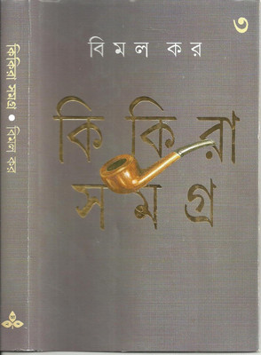 Kikira Samagra Vol 3 || BIMAL KAR || কিকিরা সমগ্র খণ্ড ৩ || বিমল কর(Hardcover, Bengali, Ananda Publishers)