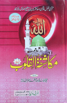 Mukashifatul Quloob Urdu Takhreej Shuda(Hardcover, Urdu, Imam Muhammad Gazali r.a.)