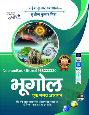 Bhugol Ek Samagra Adhyayan Mahesh Kumar Barnwal (Hindi) 17th Edition (446 Pages)(Paperback, Hindi, Mahesh Kumar barnwal)