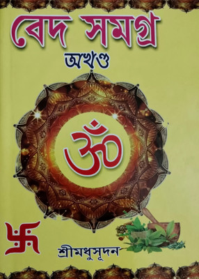 Vade Samagra Complete Original Book(Hardcover, Bengali, MADHUSUDAN)