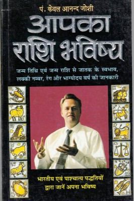 Apka Rashi Bhavishya(Book Size-15*23 Cm)(Paperback, Hindi, Pandit Kewal Anand Joshi)