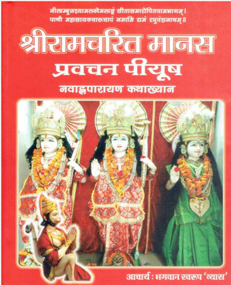 Shri Ramcharit Manas Pravachan Piyush (Ram Katha)(Hard bound, Hindi, Bhagwan Swarup Sahay)