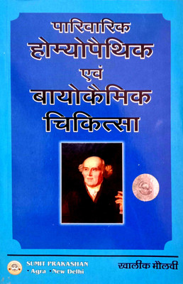 Parivarik Homeopathic & Biochemic Chikitsa(Paperback, Hindi, Khalik maulvi)