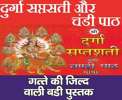 Durga Saptashati | Shri Durga Saptashati And Chandi Paath In Hindi | दुर्गा सप्तसती और चंडी पाठ हिंदी में। देवी कवच, अर्गला स्त्रोत, कीलक स्त्रोत, दुर्गा चालीसा, विंध्वेश्वरी चालीसा, श्री विंध्वेश्वरी स्त्रोत, एवं आरती सहित। सप्तसती पूजन यंत्रम। श्री यंत्रम सहित | Devi Kavach, Arhala Strot Keelak St