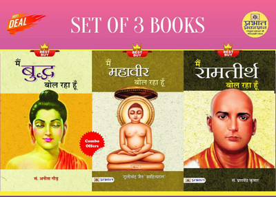 Main Buddha Bol Raha Hoon + Main Mahaveer Bol Raha Hoon + Main Ramatirtha Bol Raha Hoon(Paperback, Hindi, Anita Gaur;Dulichand jain;Pranavendra Kumar) Main Buddha Bol Raha Hoon + Main Mahaveer Bol Raha Hoon + Main Ramatirtha Bol Raha Hoon(Paperback, Hindi, Anita Gaur;Dulichand jain;Pranavendra Kumar)