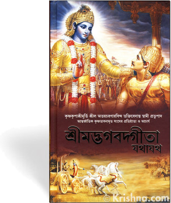 Bhagavad Gita Bengali ( New Edition 2017,Hardcover ) (Hardcover, Bengali, His Divine Grace A. C. Bhaktivedanta Swami Prabhupada)(HARD COVERD, Bengali, His Divine Grace A. C. Bhaktivedanta Swami Prabhupada)