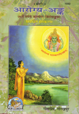 Arogya-Ank | Kalyan Health Special Issue | 75th Year Expanded Edition | Gita Press(Hardcover, Hindi, Generic)
