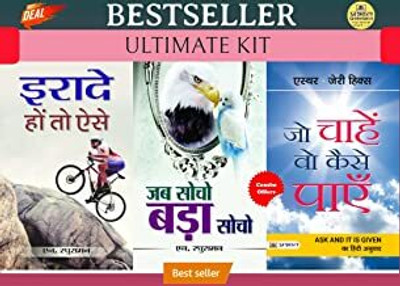 Irade Hon To Aise + Jab Socho Bada Socho + Jo Chahen Vo Kaise Payen(Paperback, Hindi, N Raghuraman;N Raghuraman;Esther;Jerry Hicks) Irade Hon To Aise + Jab Socho Bada Socho + Jo Chahen Vo Kaise Payen(Paperback, Hindi, N Raghuraman;N Raghuraman;Esther;Jerry Hicks)
