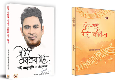 Jo Meri Nas-Nas Mein Hai + Toote-Chhoote Geet-Kavit | Poetry Is The Bridge Between What Is Known And What Is Unknown.(Set Of 2 Books In Hindi)(Paperback, Hindi, Manoj ‘Muntashir’ Shukla :: Ashok Priyadarshi) Jo Meri Nas-Nas Mein Hai + Toote-Chhoote Geet-Kavit | Poetry Is The Bridge Between What Is Known And What Is Unknown.(Set Of 2 Books In Hindi)(Paperback, Hindi, Manoj ‘Muntashir’ Shukla :: Ashok Priyadarshi)