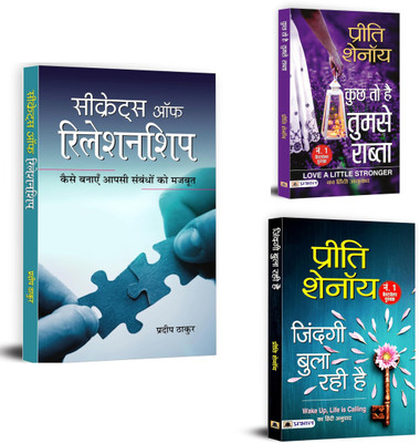 Secrets Of Relationship + Kuchh To Hai Tumse Rabta + Zindagi Bula Rahi Hai | In Love, There Are No Boundaries (Set Of 3 Books In Hindi)(Paperback, Hindi, Pradeep Thakur, Preeti Shenoy)