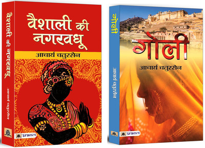 Vaishali Ki Nagar Vadhu + Goli | The Story Explores The Challenges Faced By Women, Their Struggles For Rights, And Their Contributions To Society (Set Of 2 Books In Hindi)(Paperback, Hindi, Acharya Chatursen)
