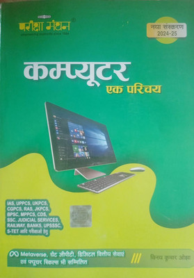 Pariksha Manthan Computer Ek Parichay 2024-2025 New Edition(Paperback, Hindi, VINAY KUMAR OJHA)