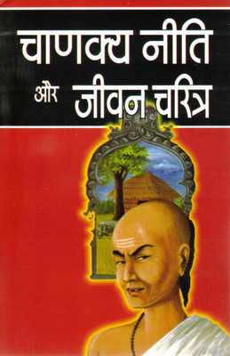 Chanakya Neeti Aur Jeevan Charitra | Chanakya's Life And Ethical Principles In Hindi(Paperback, Hindi, Shri Chandrmani Kirtipal)