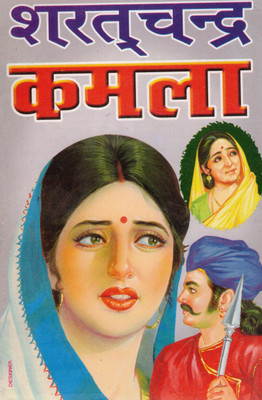 Kamala (Novel By Sharat Chandra Chattopadhyay) | Classic Hindi Literature | Social & Emotional Novel(Paperback, Hindi, Sharatchandra Chatopadhyay)