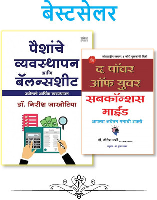 Paishanche Vyavasthapan Ani Balancesheet + The Power Of Your Subconcious Mind - Pack Of 02 Marathi Books(Paperback, Marathi, Dr. Girish Jakhotia, Dr. Joseph Murphy) Paishanche Vyavasthapan Ani Balancesheet + The Power Of Your Subconcious Mind - Pack Of 02 Marathi Books(Paperback, Marathi, Dr. Girish Jakhotia, Dr. Joseph Murphy)