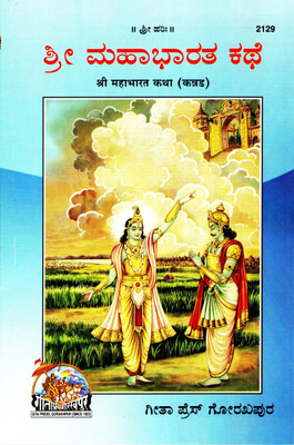 (PACK OF 2) Shri Mahabharat Katha (Kannada)(Gita Press, Gorakhpur) / Mahabharata Katha / Kannada Mahabharata Story (Code 2129)(Geeta Press Book)(Combo Pack)(Paperback, Kannada, Gita Press, Gorakhpur)