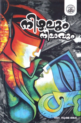 Nizhalum Nilaavum Short Stories(Books, Malayalam, Dr. Sushma Shankar)