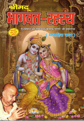 Shrimad Bhagwat Rahasya | Saptahik Katha Book | Hindi Edition With Color Illustrations By Ramchandra Keshav Dongre Ji Maharaj(Hardcover, Hindi, Poojyapad Shri Ramchandra Keshav Dongare Ji Maharaj)