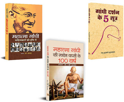 Mahatma Gandhi Sahityakaro Ki Drishti Mein + Gandhiji Ki Swadesh Wapsi Ke 100 Varsh + Gandhi Darshan Ke 5 Sootra (Set Of 3 Books In Hindi)|Non-Violence (Ahimsa)|Youth Empowerment|Women’s Rights(Paperback, Hindi, Dr. Aarsu, Ed. Dr. Razi Ahmed, Renu Kumari Kushwaha) Mahatma Gandhi Sahityakaro Ki Drishti Mein + Gandhiji Ki Swadesh Wapsi Ke 100 Varsh + Gandhi Darshan Ke 5 Sootra (Set Of 3 Books In Hindi)|Non-Violence (Ahimsa)|Youth Empowerment|Women’s Rights(Paperback, Hindi, Dr. Aarsu, Ed. Dr. Razi Ahmed, Renu Kumari Kushwaha)