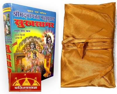 Patitpavsn Shrimad Bhagwat Mahapuran Sukhsagar (Large Size, Sampoorna 12 Skandh) – Saral Hindi Bhasha Mein | By MakhanLal Shastri Coming Along With Book Cover(Paperback, Hindi, MakhanLal shastri)