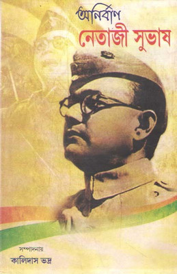 Anirban Netaji Subhash By Kakidas Bhadra(Hardcover, Bengali, KALIDAS BHADRA)