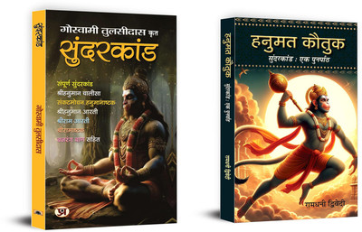 Sundarakanda + Hanumat Kautuk An Recap Of Sunderkand Hanuman Stuti | Religious, Spiritual & Inspirational Books (Set Of 2 Books In Hindi)(Paperback, Hindi, Goswami Tulsidas, Ramdhani Dwivedi)