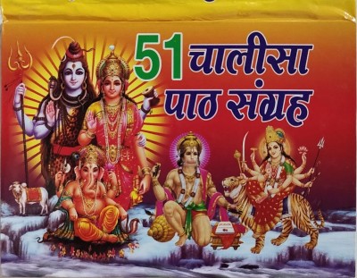 51 Chalisa Path Sangrah (Book Size -11*15 Cm) Hardcover – 3 January 2023(Hardcover, Hindi, Bholanath Pustak Bhandar)