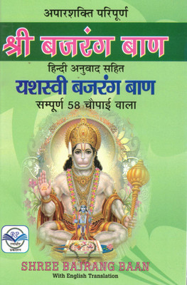 Shree Bajrang Baan | 58 Chaupai Full Version With Hindi Translation | Hanuman Stotra Book With English Meaning(Paperback, Hindi, M.K. Meera)