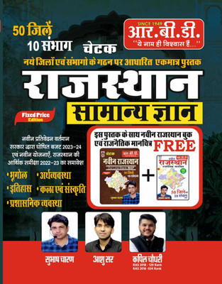 RBD Chetak Rajasthan Samanya Gyan With Free Naveen Rajasthan Book Evam Rajnetik Manchitra(Paperback, Hindi, Subhash Charan, Ashu Sir, Kapil Chaudhary, Ramakant Sharma, R. N. Sahota, Narayan Gurjar)