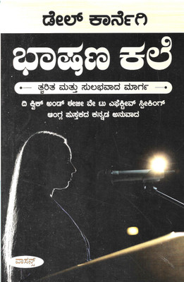 THE QUICK AND EASY WAY TO EFFECTIVE SPEAKING IN KANNADA | Bhashana Kale(Paperback, Kannada, DALE CARNEGIE)