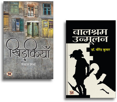 Khidkiyan खिड़कियाँ + Balshram Unmoolan | Hindi Literature| Social Awareness| Inspiring Stories| Life Lessons & Motivational Reads (2 Books Combo Collection)(Paperback, Hindi, Virendra Kumar, Pankaj Sharma) Khidkiyan खिड़कियाँ + Balshram Unmoolan | Hindi Literature| Social Awareness| Inspiring Stories| Life Lessons & Motivational Reads (2 Books Combo Collection)(Paperback, Hindi, Virendra Kumar, Pankaj Sharma)