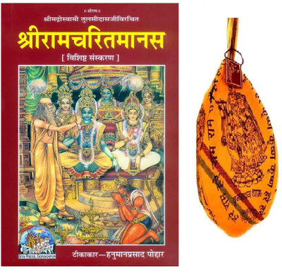 Shri Ramcharitmanas (Deluxe Edition), |Vashistha Sanskaran|, Ramayan (रामायण), HINDI Code-1095 Published By Geeta Press In Hardcover Coming Along With Specially Designed Pure Cotton Gomukhi For Chanting(Hardcover, Hindi, Patitpavan)