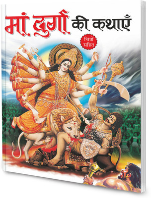 Ma Durga ki kathaayein in hindi : Children Story Books of Gods & Goddesses, Mythological tales for kids (Paperback)(Paperback, SAWAN)