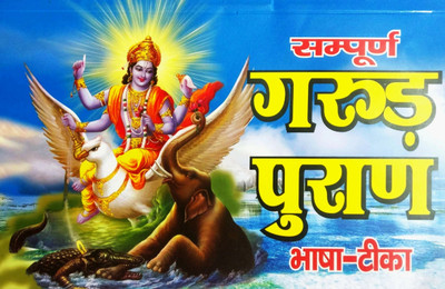 Sampurn Garud Puran (Bhasha Tika) Sanskrit With Hindi(Paperback, Hindi, Pandit Dinesh Chandra Sharma)
