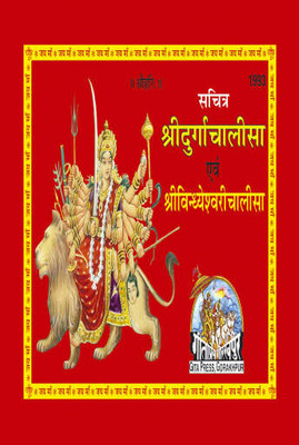 Sachitra Shree Durgachalisa Evam Shree Vindheshwari Chalisa(Perfect paper cover, Hindi, Gita Press Gorakhpur)