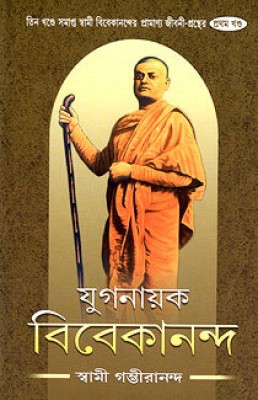 Yuganayak Vivekananda (Vol1) || Swami Gambhirananda || Advaita Ashrama(Deluxe (Hardbound), Bengali, Swami Gambhirananda)