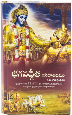 Bhagavad Gita Yathathathamu In Telugu(Hardcover, Telugu, A.C.Bhaktivedanta Swami Prabhupada)
