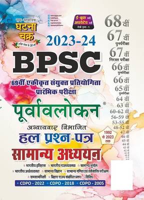 Purvavlokan BPSC Hal Prashn Patra Samanya Addhyan 2023-24 (2332-N)