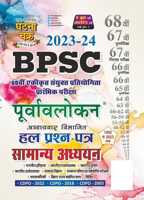 Purvavlokan BPSC Hal Prashn Patra Samanya Addhyan 2023-24 (2332-N)(Paperback, Hindi, SSGCP Group)