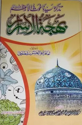 Bahjatul Asrar(Hardcover Perfect Binding, Urdu, Imam Abul Hassan Shatnoni)