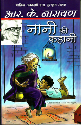 Nani Ki Kahani(Paperback, Hindi, R.K. Narayan)