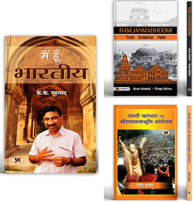 Indian Pride And Struggle : Ramjanmabhoomi Andolan + Sadhvi Ritambhara Aur Shriramjanmabhoomi Andolan + Main Hoon Bharatiya | Set Of 3 Books In Hindi(Paperback, Hindi, K.K. Muhammed, Arun Anand & Vinay Nalwa, Devendra Shukla) Indian Pride And Struggle : Ramjanmabhoomi Andolan + Sadhvi Ritambhara Aur Shriramjanmabhoomi Andolan + Main Hoon Bharatiya | Set Of 3 Books In Hindi(Paperback, Hindi, K.K. Muhammed, Arun Anand & Vinay Nalwa, Devendra Shukla)