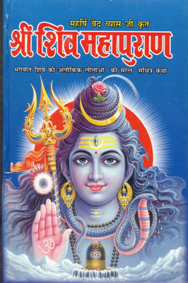 Shree Shiv Mahapuran By Pawan Pocket Books(Hardcover, Hindi, Pandit Rajesh aanand)