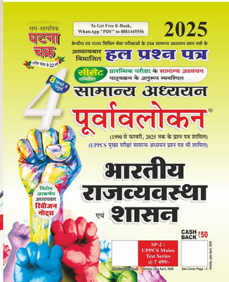Purvavlokan Bhartiya Rajyavavstha Evam Shashan Bhag-4 2025 (2514-C)(Paperback, Hindi, SSGC)