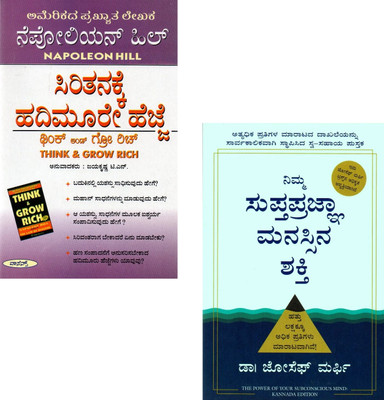 Motivational Books In Kannada - Siritanakke Hadimoore Hejje + Nimma Supthapragnya Manassina Shakthi|Set Of 2 Books|(Paperback, Kannada, Napoleon Hill, Dr. Joseph Murphy)
