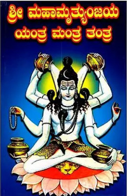 Shree Mahamruthyunjaya Yantra Mantra Tantra(Paperback, Kannada, Raghavendra Kulakarni Diddigi)