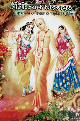 Sri Sri Chaitanya Charitamrita(Hardcover, Bengali, Sri Krishnadas Kabiraj Goswami)