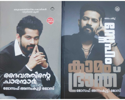 Joseph Annamkutty Combo|Sneham Kamam Bhranth|Daivathinde Charanmar(paperpack, Malayalam, Joseph Annamkutty jose)